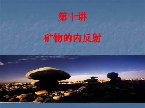 10-矿物的内反射