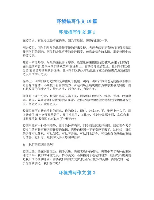 环境描写作文10篇