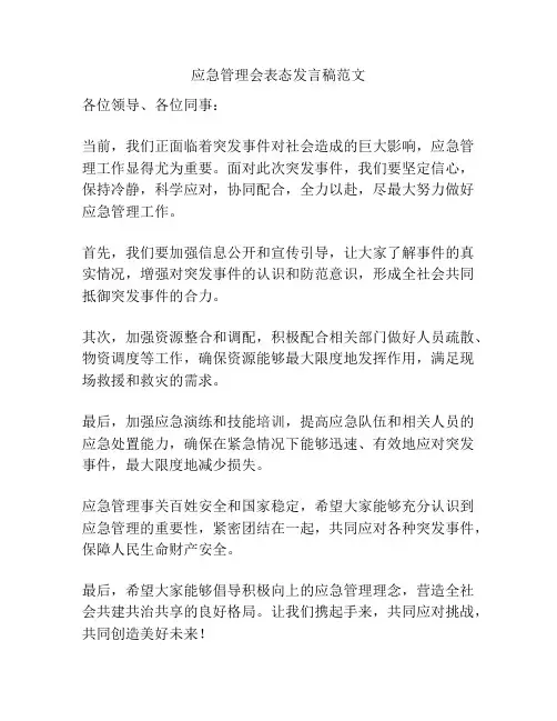 应急管理会表态发言稿范文