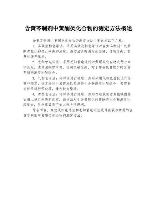 含黄芩制剂中黄酮类化合物的测定方法概述