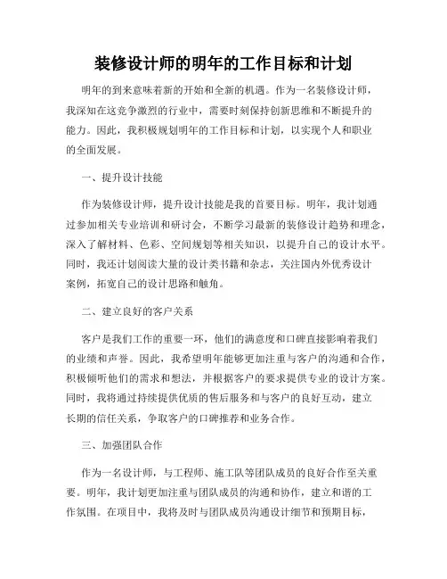 装修设计师的明年的工作目标和计划