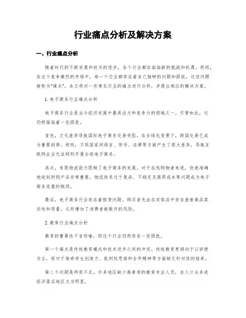 行业痛点分析及解决方案