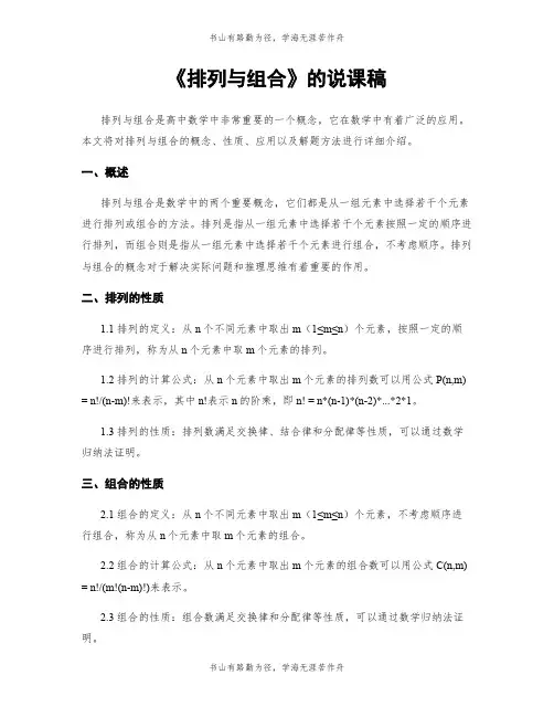《排列与组合》的说课稿
