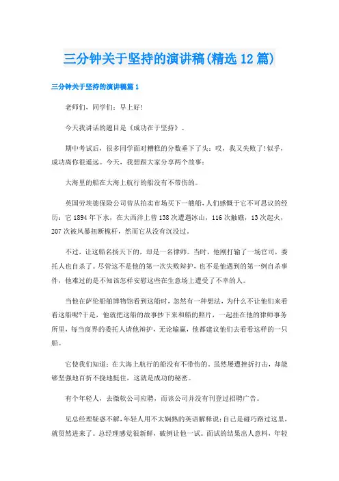 三分钟关于坚持的演讲稿(精选12篇)