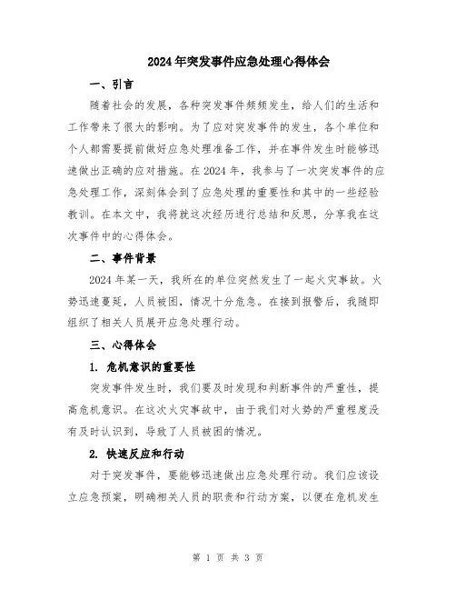 2024年突发事件应急处理心得体会