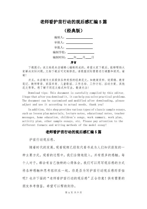 老师看护苗行动的观后感汇编5篇