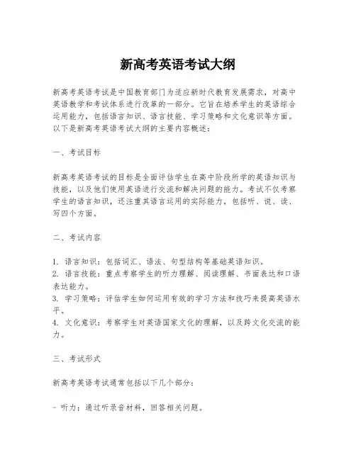 新高考英语考试大纲