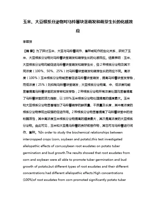 玉米、大豆根系分泌物对马铃薯块茎萌发和萌芽生长的化感效应
