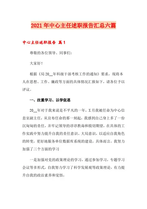 2021年中心主任述职报告汇总六篇