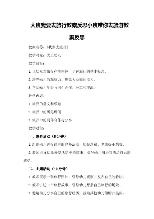 大班我要去旅行教案反思 小班带你去旅游教案反思