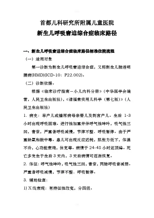 全(儿研所)ICU新生儿呼吸窘迫综合症临床路径