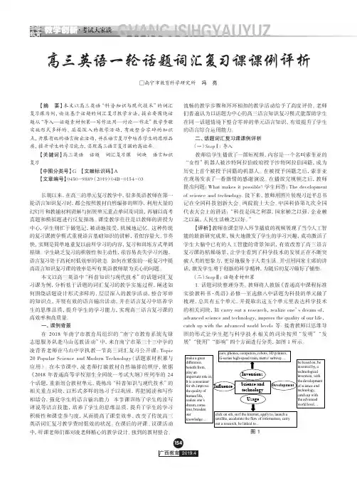 高三英语一轮话题词汇复习课课例评析