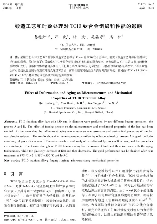 锻造工艺和时效处理对TC10钛合金组织和性能的影响