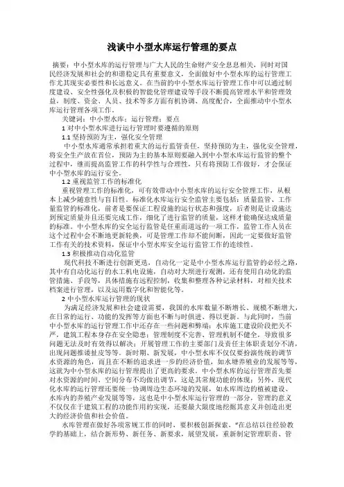 浅谈中小型水库运行管理的要点