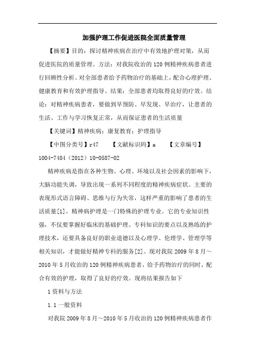 加强护理工作促进医院全面质量管理论文
