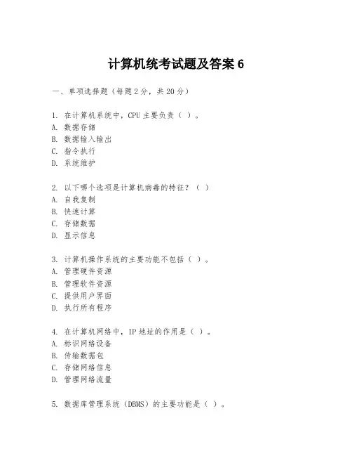 计算机统考试题及答案6
