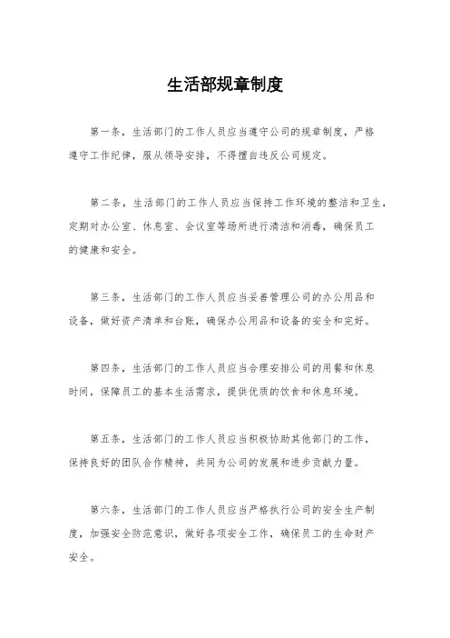 生活部规章制度