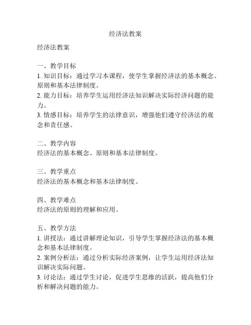 经济法教案