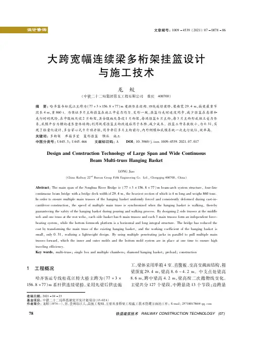 大跨宽幅连续梁多桁架挂篮设计与施工技术