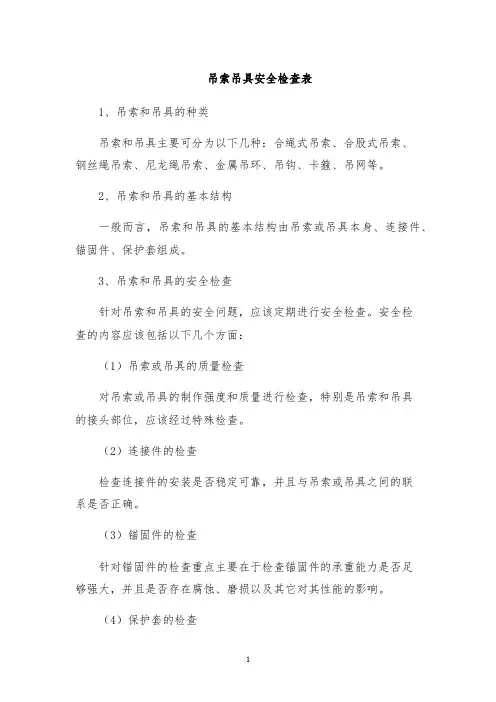 吊索吊具安全检查表