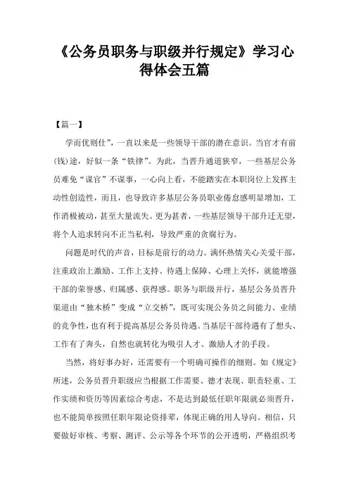 《公务员职务与职级并行规定》学习心得体会五篇