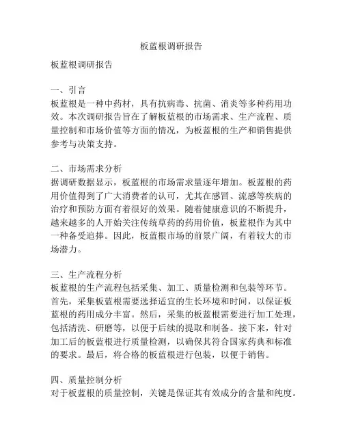 板蓝根调研报告