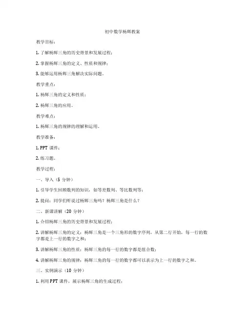 初中数学杨辉教案