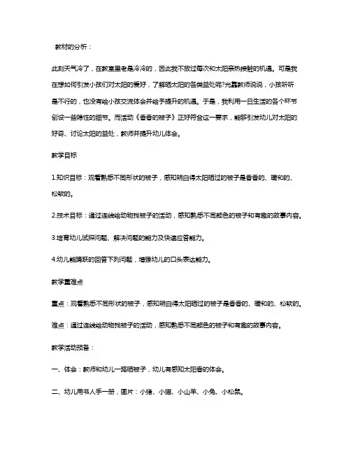 幼儿园小班语言公布课教案《香香的被子》含反思