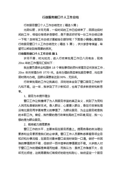 行政服务窗口个人工作总结范文（精选5篇）