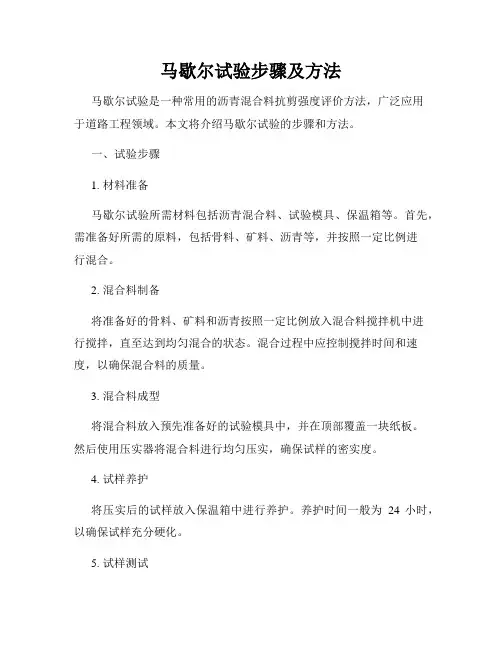 马歇尔试验步骤及方法