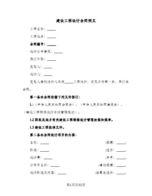 建设工程设计合同例文(5篇)