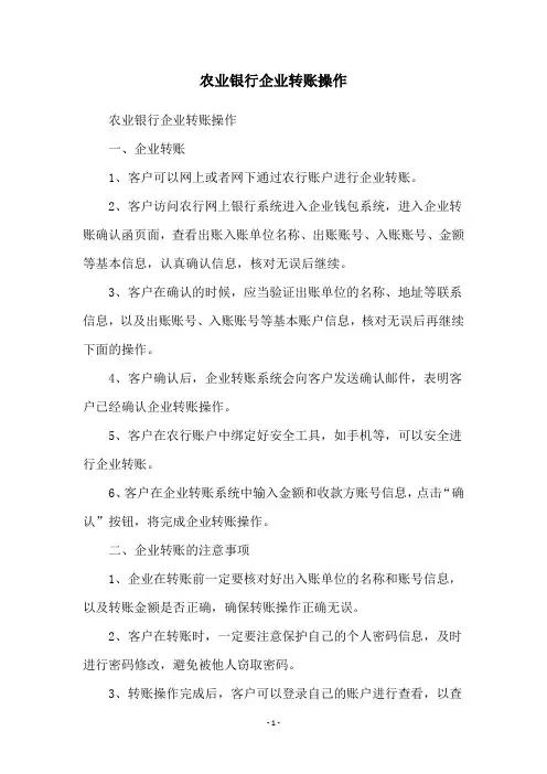 农业银行企业转账操作