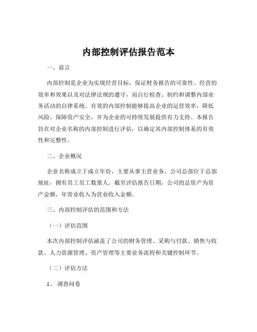 内部控制评估报告范本