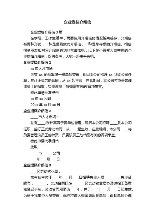 企业提档介绍信3篇