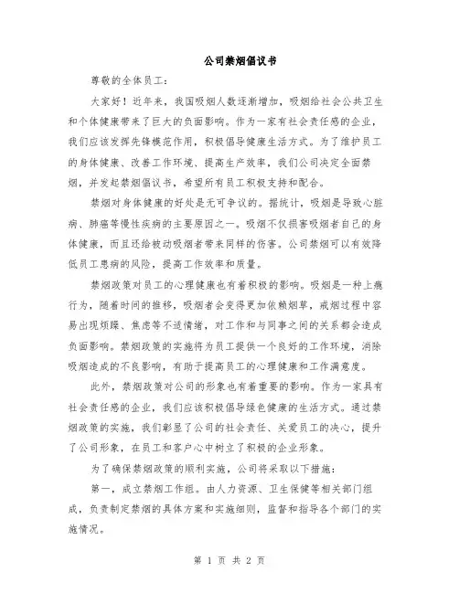 公司禁烟倡议书