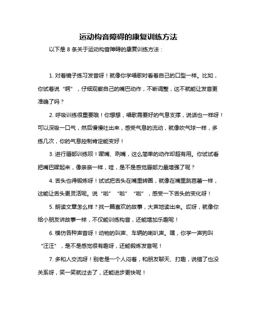 运动构音障碍的康复训练方法