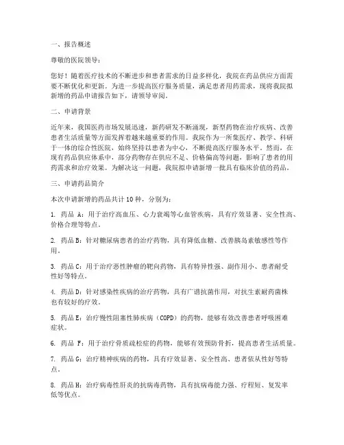 医院新进药申请报告