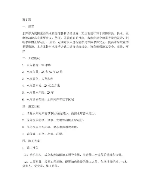水库清淤施工方案(3篇)