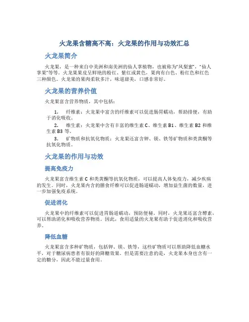 火龙果含糖高不高火龙果的作用与功效汇总