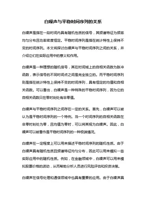 白噪声与平稳时间序列的关系