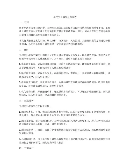 工程项目融资方案分析