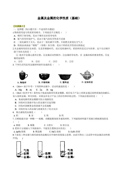 初中九年级化学下册《金属及金属的化学性质》(基础) 巩固练习题附加答案