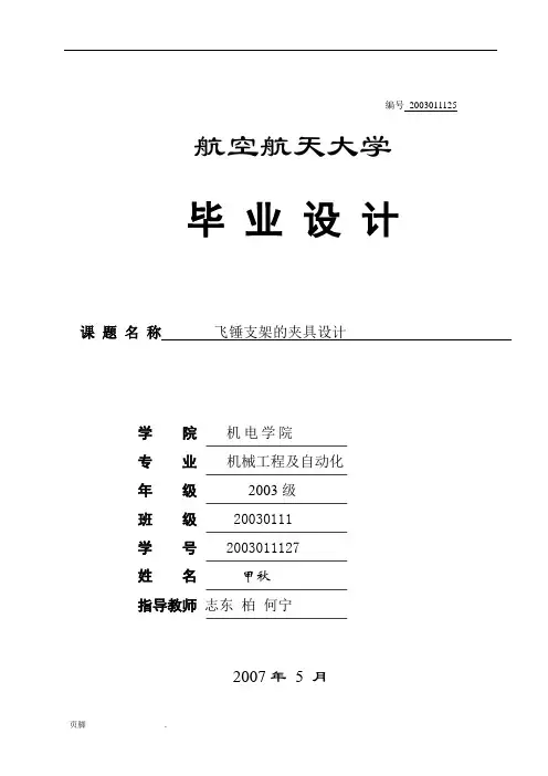 飞锤支架的夹具设计说明