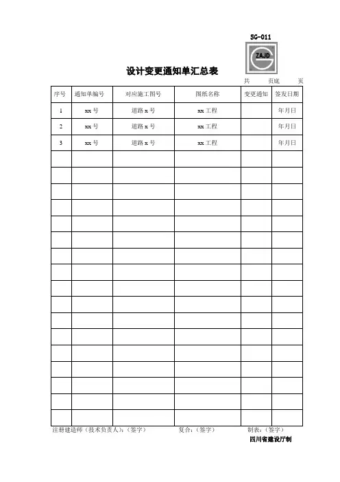 SG-011设计变更通知单汇总表