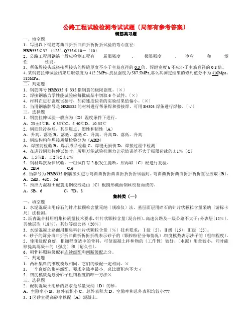 公路工程试验检测考试试题(部分有参考答案)