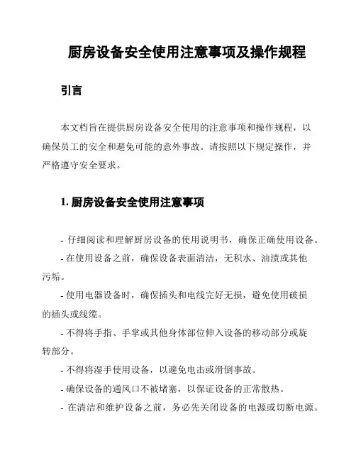 厨房设备安全使用注意事项及操作规程