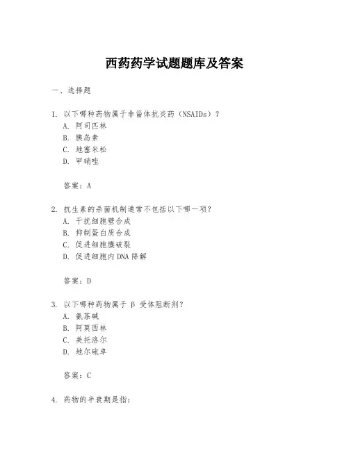 西药药学试题题库及答案