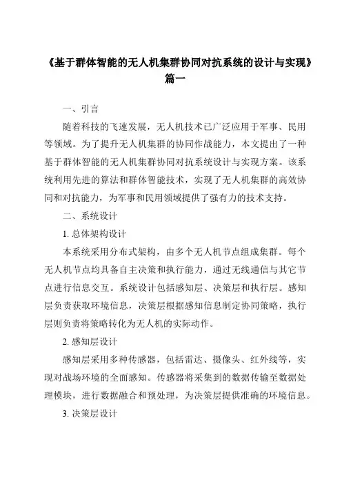 《2024年基于群体智能的无人机集群协同对抗系统的设计与实现》范文