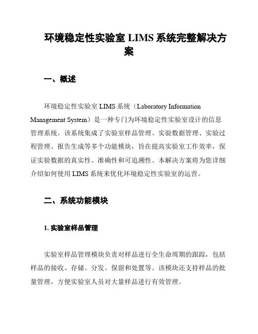 环境稳定性实验室LIMS系统完整解决方案