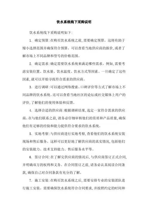 饮水系统线下采购说明